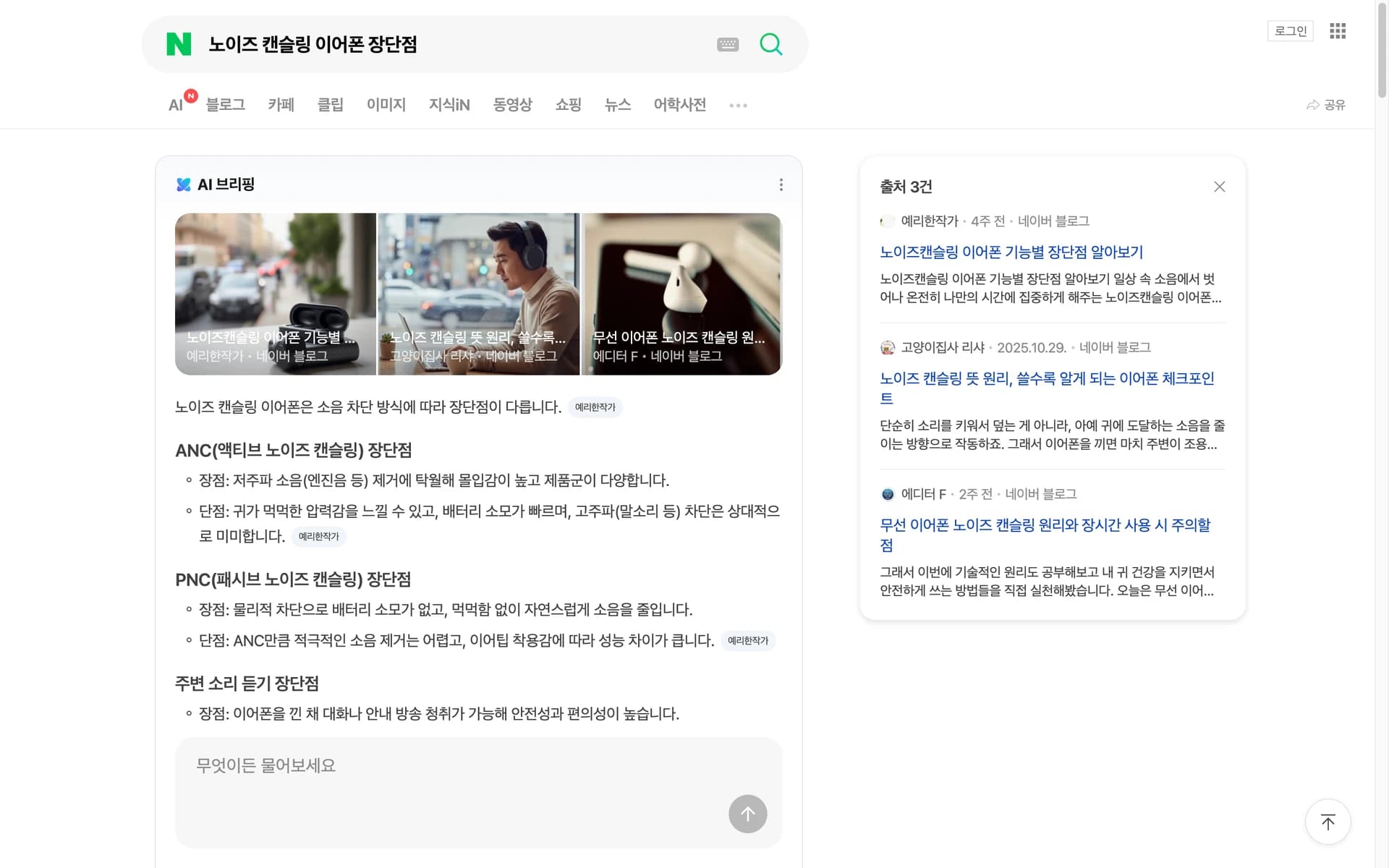 Naver desktop search showing the question, expanded AI Briefing and all three citations in the source panel.