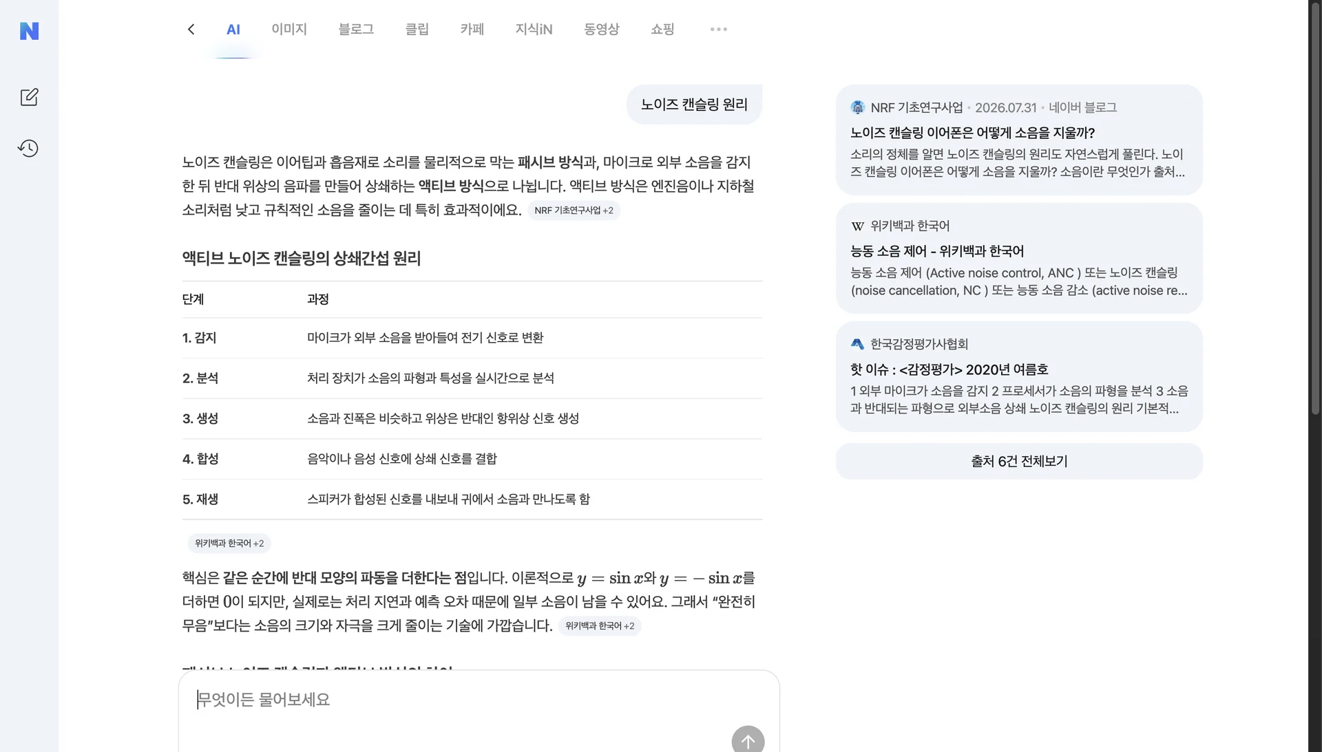 Naver AI Tab explaining noise cancellation in a table, alongside Korean source cards and a follow-up input.